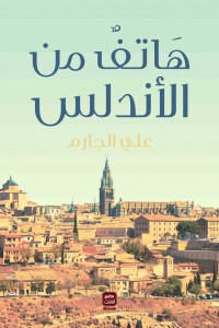 غلاف كتاب هاتف من الأندلس