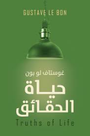 حياة الحقائق