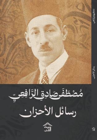 رسائل الأحزان