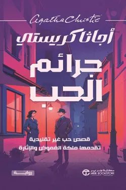 جرائم الحب قصص حب غير تقليدية