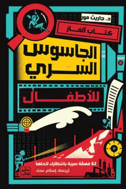كتاب ألغاز الجاسوس السري للاطفال