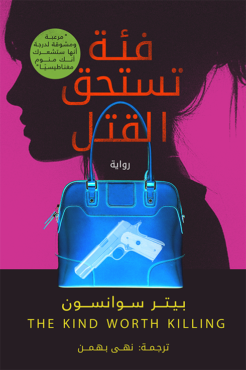 غلاف كتاب فئة تستحق القتل