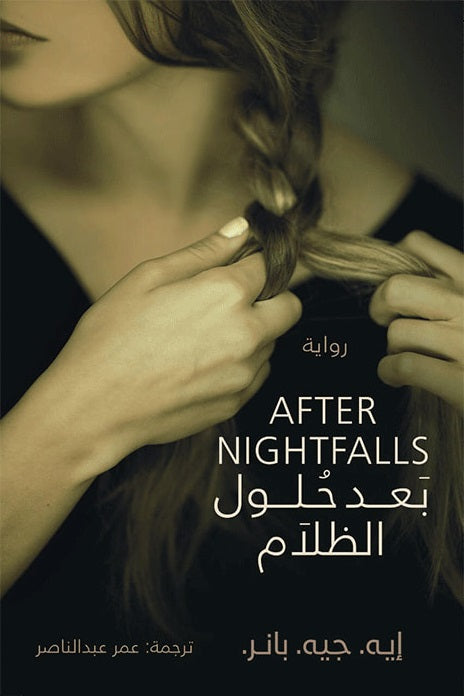 غلاف كتاب بعد حلول الظلام