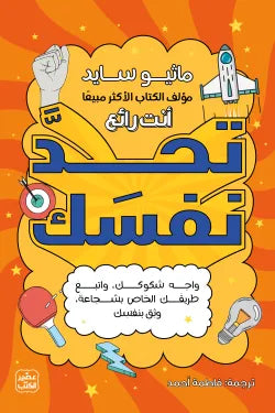 تحد نفسك - كتاب وأنشطة