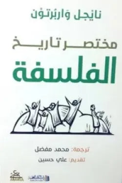 مختصر تاريخ الفلسفة