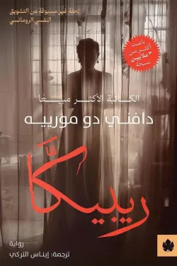 ريبيكا