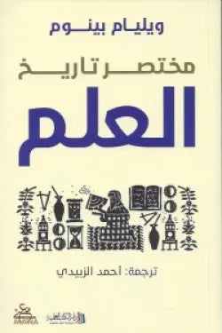 مختصر تاريخ العلم