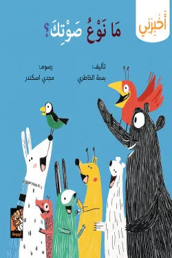 سلسلة أخبرني - ما نوع صوتك