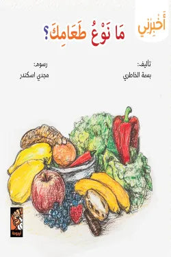 سلسلة أخبرني - ما نوع طعامك