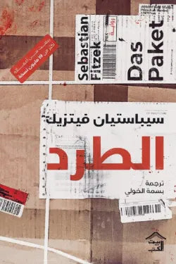 الطرد