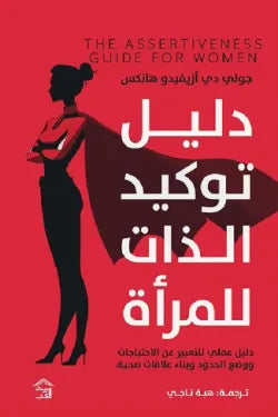 دليل توكيد الذات للمرأة