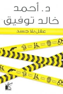 عقل بلا جسد