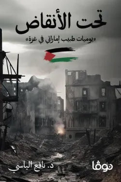 تحت الانقاض