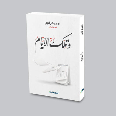 وتلك الايام