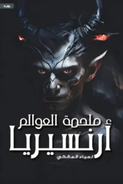 ملحمة العوالم (أرنسيريا)