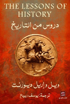 دروس فى التاريخ