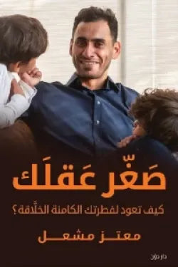 صغر عقلك