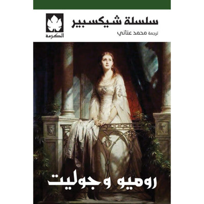 روميوت وجولييت