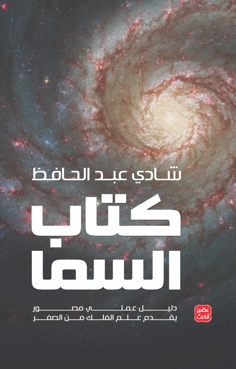 كتاب السما - دليل علمي يقدم علم الفلك - مجلد فاخر