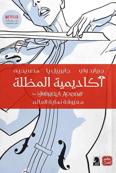 أكاديمية المظلة ج 1 " معزوفة نهاية العالم "
