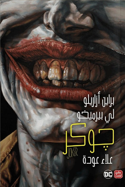 جوكر