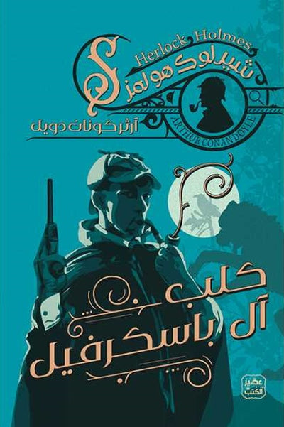 كلب آل باسكرفيل