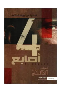 اربع اصابع
