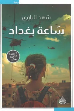 ساعة بغداد