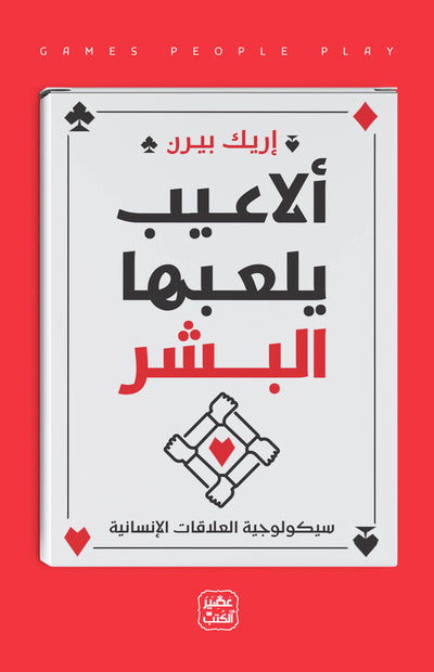 ألاعيب يلعها البشر