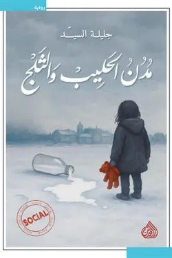 مدن الحليب والثلج