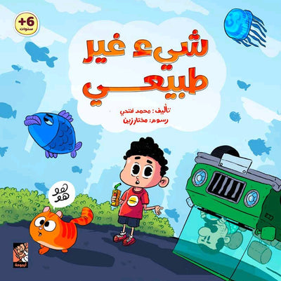 شيء غير طبيعي