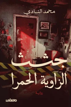 جثث الزاوية الحمرا