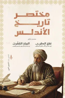 مختصر تاريخ الأندلس