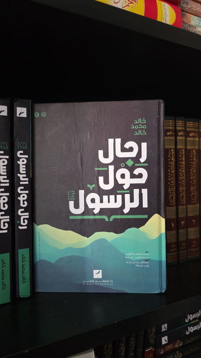 رجال حول الرسول