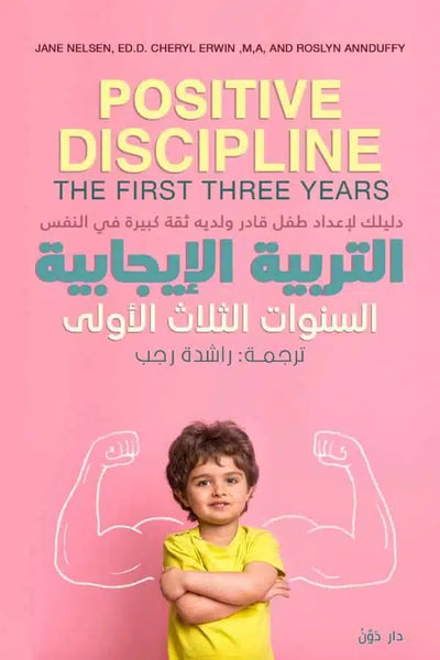 التربية الإيجابية السنوات الثلاث الأولى