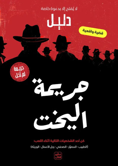 جريمة لم تحل - لعبة اليخت