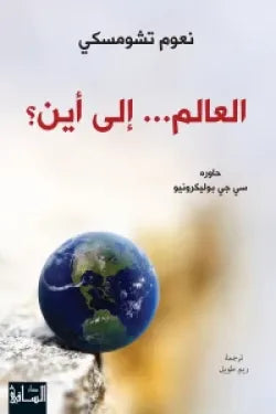 العالم.. إلى أين؟