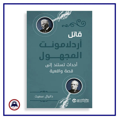 قاتل اردلامونت المجهول