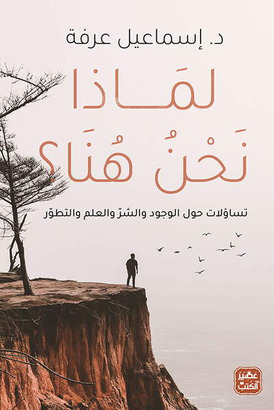 لماذا نحن هنا - تساؤلات حول الوجود والشر والتطور