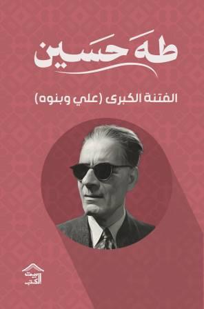 الفتنة الكبرى : علي وبنوه