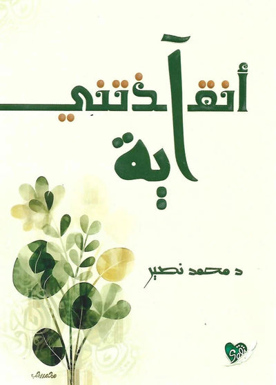 أنقذتني آية