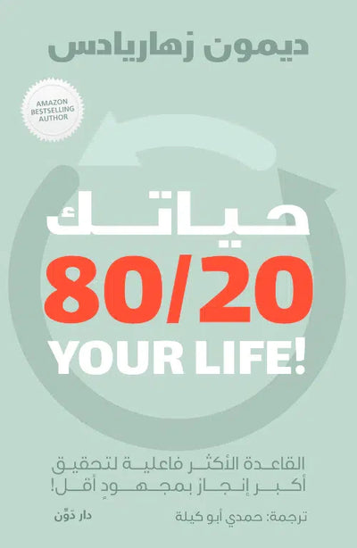 حياتك 80\20