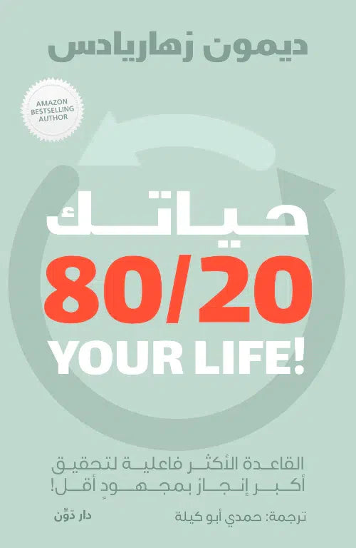 حياتك 80\20