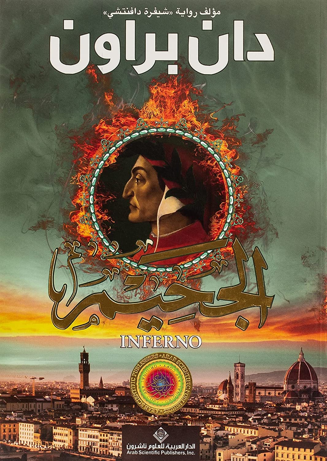 الجحيم