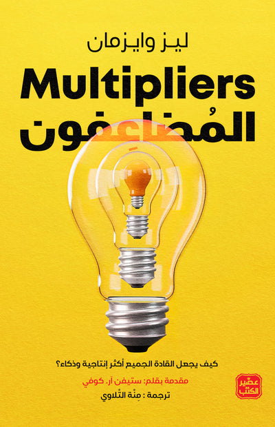 المضاعفون - كيف يجعل القادة الجميع اكثر انتاجية وذكاء