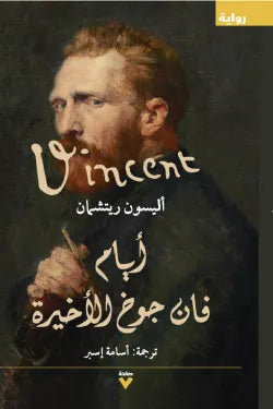 أيام فان جوخ الاخيرة
