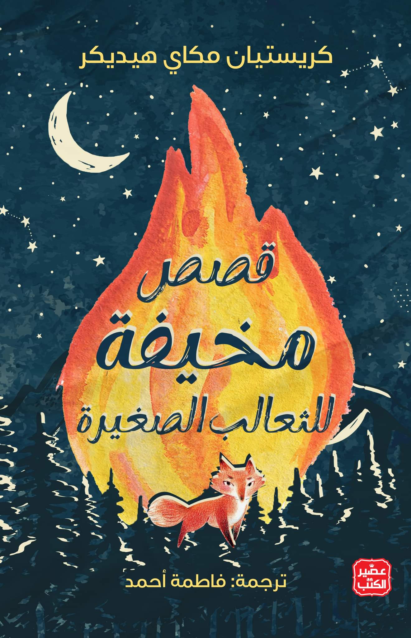 غلاف كتاب قصص مخيفة للثعالب الصغيرة