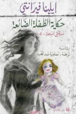 رباعيّة نابولي 4 - حكاية الطفلة الضائعة