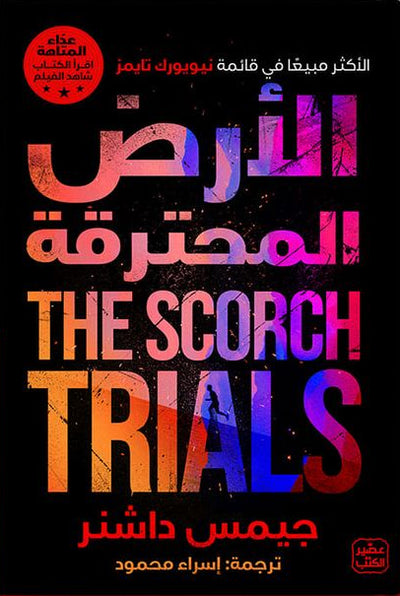 الأرض المحترقة - عداء المتاهة ج 2
