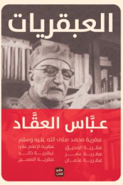 العبقريات - مجلد